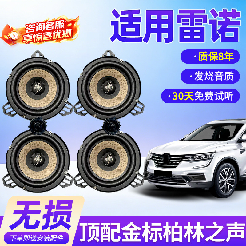 适用日产雷诺升级顶配柏林之声汽车6.5寸音响中低音汽车高音喇叭