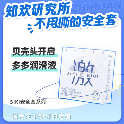 知欢研究所 SIKI私激003安全套新手适合单手可开避孕套超多润滑液