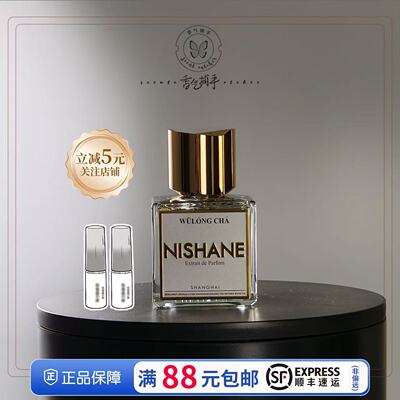 Nishane妮姗香水乌龙茶小样