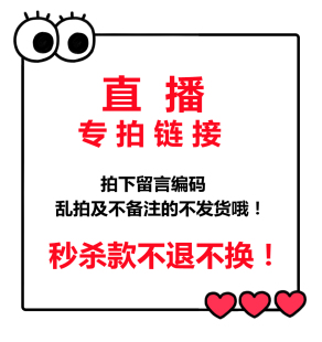 直播链接 一单补3元 运费 两单 包邮 利润微薄不退不换 非偏远地区