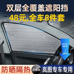 岚图梦想家追光FREE遮阳挡车窗遮阳帘防晒隔热窗帘挡板车载专用