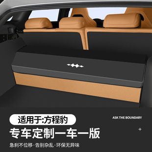 适用方程豹5专用后备箱收纳箱方程豹8汽车尾箱整理置物车内储物盒