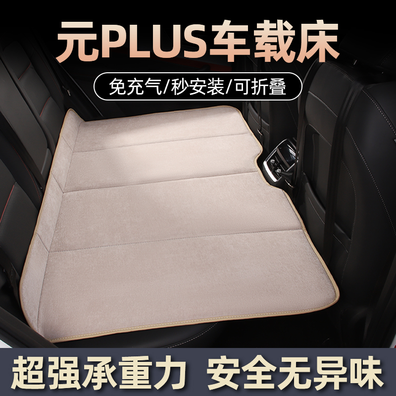 比亚迪元PLUS车载床垫汽车后排睡垫旅行床睡觉神器车内后座折叠床