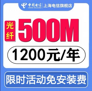 一键办理 特惠单宽带 上门安装 上海电信宽带 500M光纤宽带