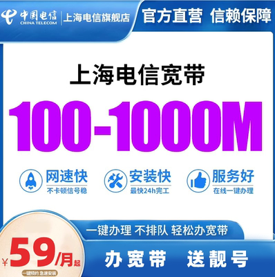 上海电信宽带新装100M-1000M急速预约上门安装自行充值*同址专用*