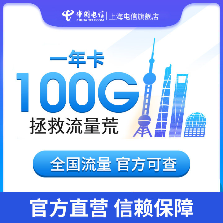 上海电信纯流量上网卡100g官方手机卡全国通用包年大流量流量卡4g