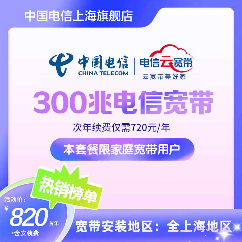 上海电信宽带 300M光纤宽带 一键办理 上门安装 裸宽带 特惠300M