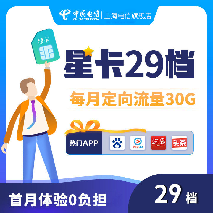上海电信旗舰店电信卡星卡4g手机号流量卡电话卡上网全国通用29元