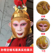 孙悟空面具三分体手工植毛头套成人齐天大圣西游记美猴王演出道具