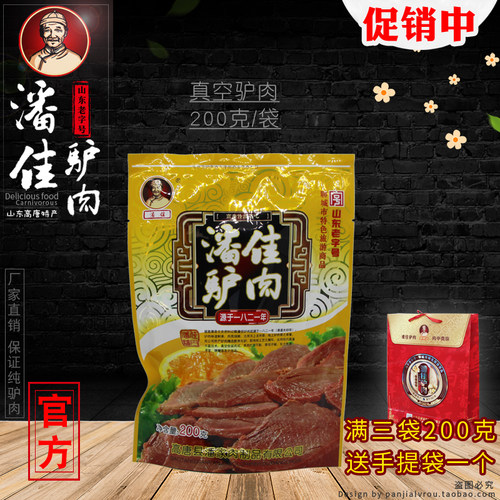 200g山东老字号高唐潘家真空驴肉