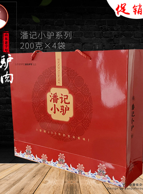 潘记小驴200克4袋真空礼盒 开袋即食 山东老字号 特产 熟食 聊城