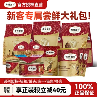 弗列加特猫粮试吃装成猫幼猫奶糕主食冻干宠物零食猫罐头猫尝鲜装