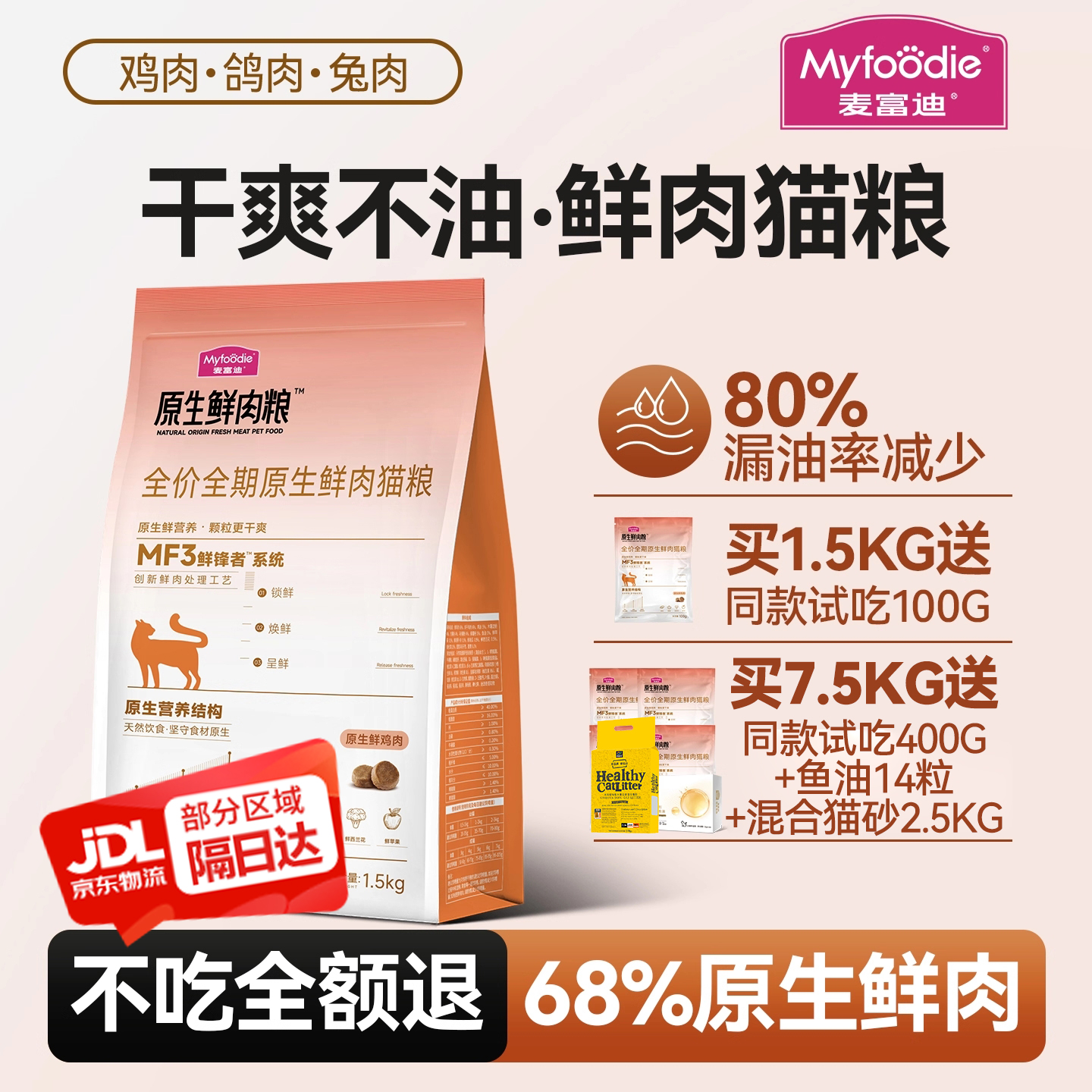 麦富迪全价全期原生鲜肉猫粮