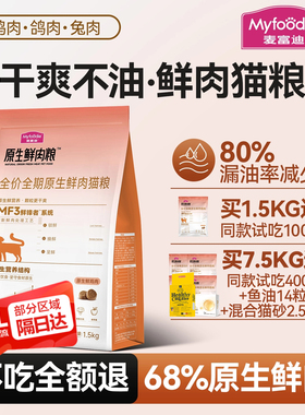 麦富迪猫粮原生鲜肉粮缓解黑下巴营养成猫幼猫全价通用猫粮1.5kg