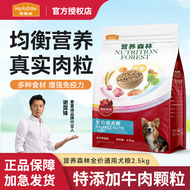 麦富迪狗粮营养森林通用型成犬幼犬粮2.5kg牛肉粒金毛狗泰迪狗粮