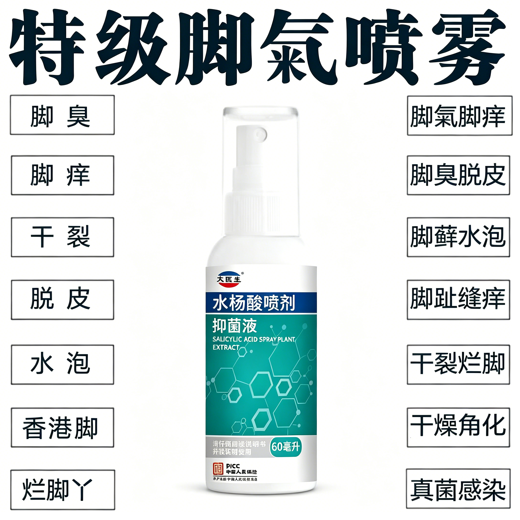 水杨酸喷剂抑菌液脚臭脚趾缝糜烂脱皮烂脚丫溃烂起小水泡脚气喷雾