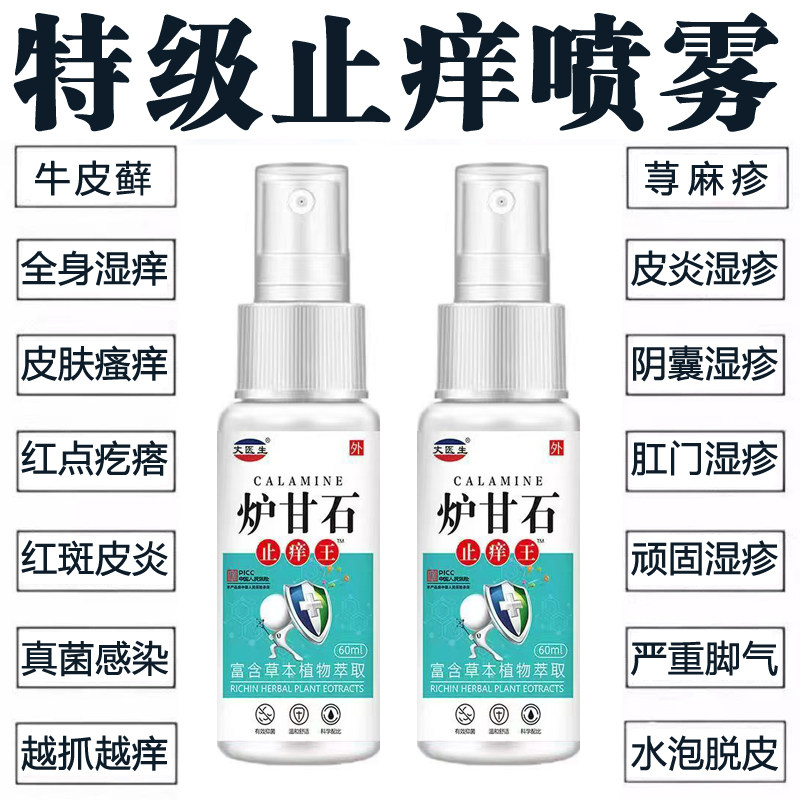 炉甘石止痒王皮肤湿痒全身干痒快速止痒喷剂蚊虫叮咬红肿抑菌喷雾