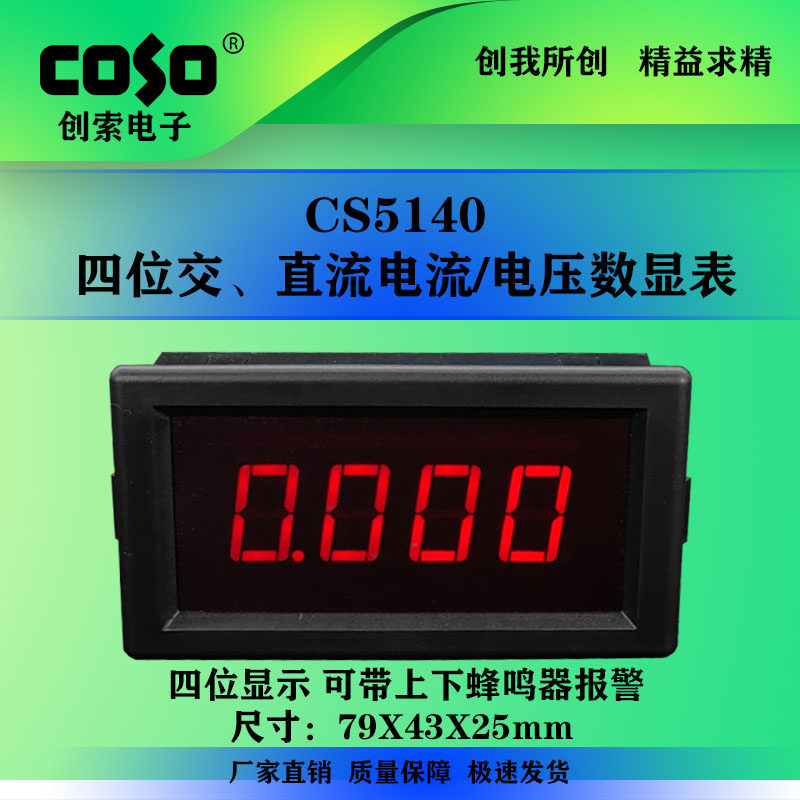 四位显示交流电流表COSO带报警