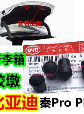 适用比亚迪秦Pro Plus后备箱行李箱防撞胶缓冲橡胶墩尾门减震胶垫
