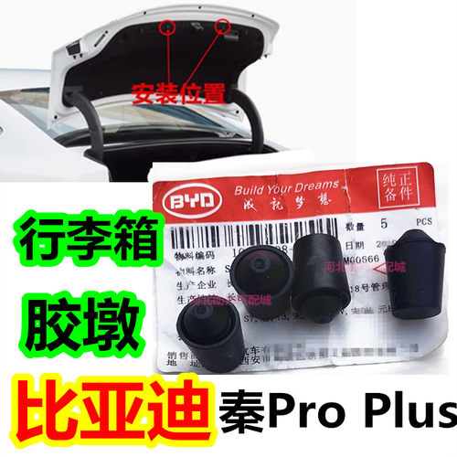 适用比亚迪秦Pro Plus后备箱行李箱防撞胶缓冲橡胶墩尾门减震胶垫