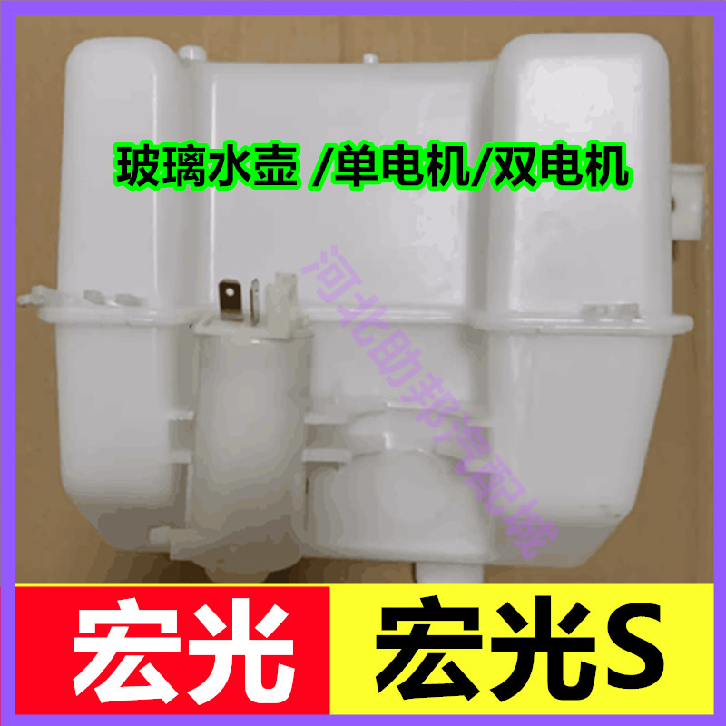 适配五菱宏光S车窗洗涤器 宏光雨刷喷水壶玻璃水箱 喷水电机马达