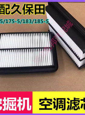 适配久保田KX135/175-5/183/185-5挖掘机空调滤芯滤清器保养配件