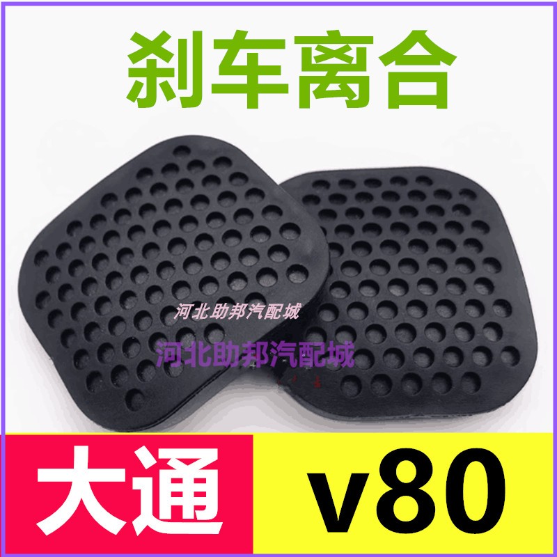 大通v80离合器踏板胶皮垫橡胶脚踏垫防滑垫刹车制动脚踏垫胶套