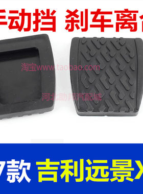 利远景X3熊猫新刹车离合踏板胶皮