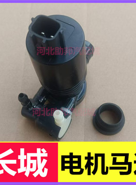 长城哈弗H6/H2S雨刮喷水电机哈F7雨刮器出水泵H1玻璃水壶电机马达