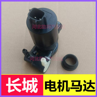 长城哈弗H6/H2S雨刮喷水电机哈F7雨刮器出水泵H1玻璃水壶电机马达