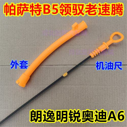 大众帕萨特B5领驭老速腾朗逸明锐奥迪A6途安机油尺油标尺子管尺套