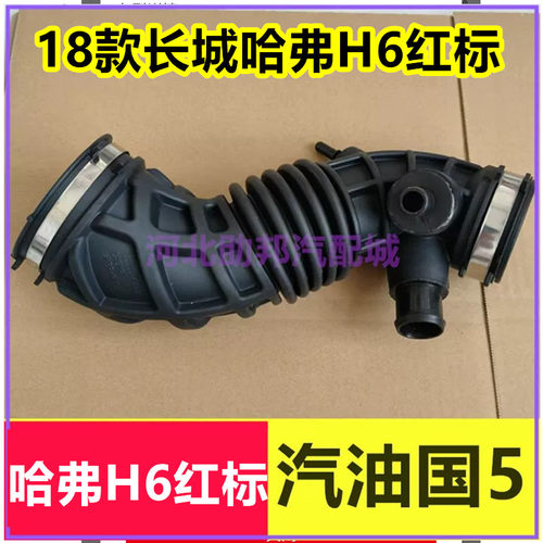 2018款长城哈弗H6红标汽车1.5T汽油国5空气橡胶管进气管空滤软管