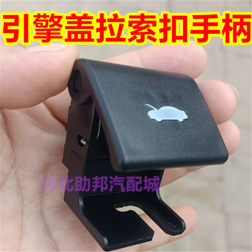 适配广汽传祺GA6 GA3 机盖开关拉手 发动机盖拉手 引擎盖扣手