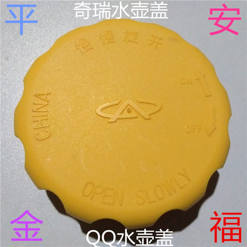 奇瑞A3A5E5QQ3V5旗云3G3东方之子膨胀箱盖副水壶盖防冻液水箱盖子