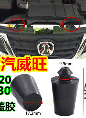 北汽威旺m20 m30M车发动机装饰罩胶墩套胶粒前机盖引擎盖缓冲胶垫