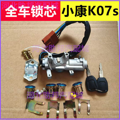 东风小康K07S/K05S 全车锁芯点火开关车门锁芯启动锁开关钥匙总成