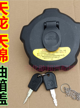 东风天龙KL VL KC旗舰KX天锦KR VR大力神货车防盗油箱盖配件