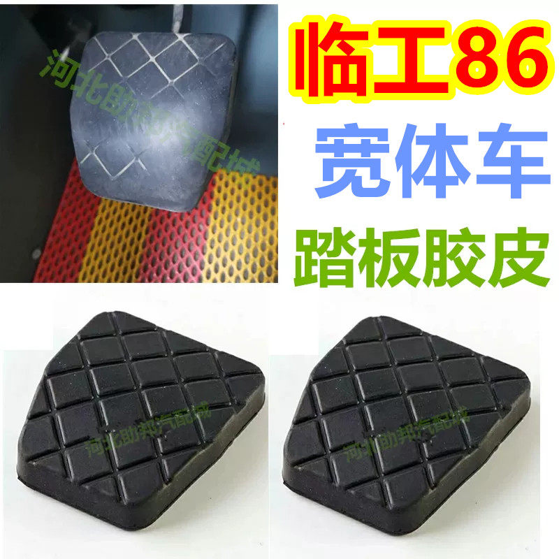临工86宽体车宇通大客车校车19座离合器脚踏板防滑橡胶垫刹车胶皮
