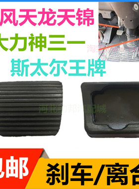 配奔驰凌特大运V9手动挡Axor三一重卡离合刹车脚踏板防滑胶垫皮套