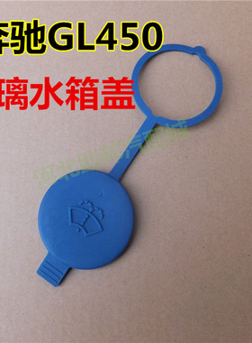 S350 S300 S500 S400S600 GL450雨刮喷水壶盖雨刮玻璃水箱盖