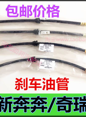 奇瑞QQ制动新奔奔前后刹车油管