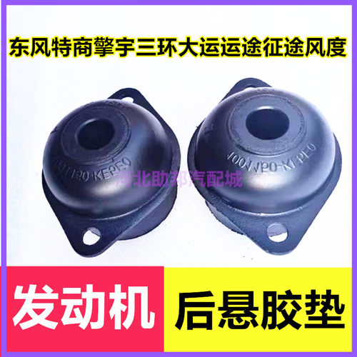 东风特商擎宇三环大运运途征途风度货车发动机后悬胶垫减震机脚垫
