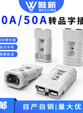 80A50A安德森转接品字头充电插头电瓶车锂电池转换器外卖租赁可用