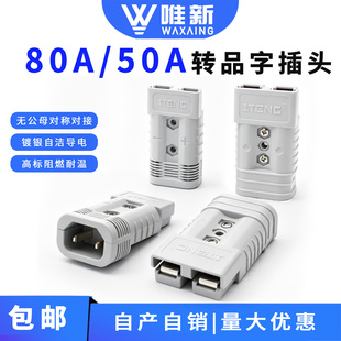 80A50A安德森转接品字头充电插头电瓶车锂电池转换器外卖租赁可用