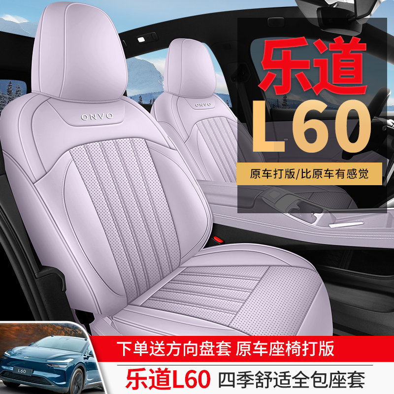 乐道L60专用汽车座套四季