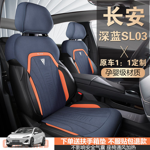 长安深蓝SL03专用汽车坐垫四季
