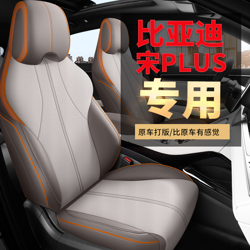 比亚迪宋PLUS专用汽车坐垫四季