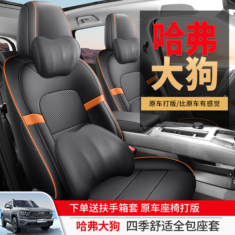 哈弗大狗专用汽车座套四季
