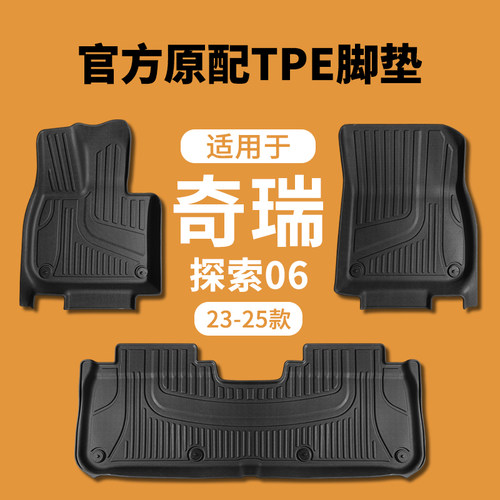适用于23-25款奇瑞探索06/JAECOO J7汽车专用脚垫TPE脚垫全车脚垫