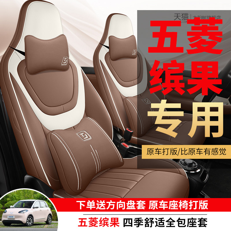 五菱缤果专用汽车座套四季